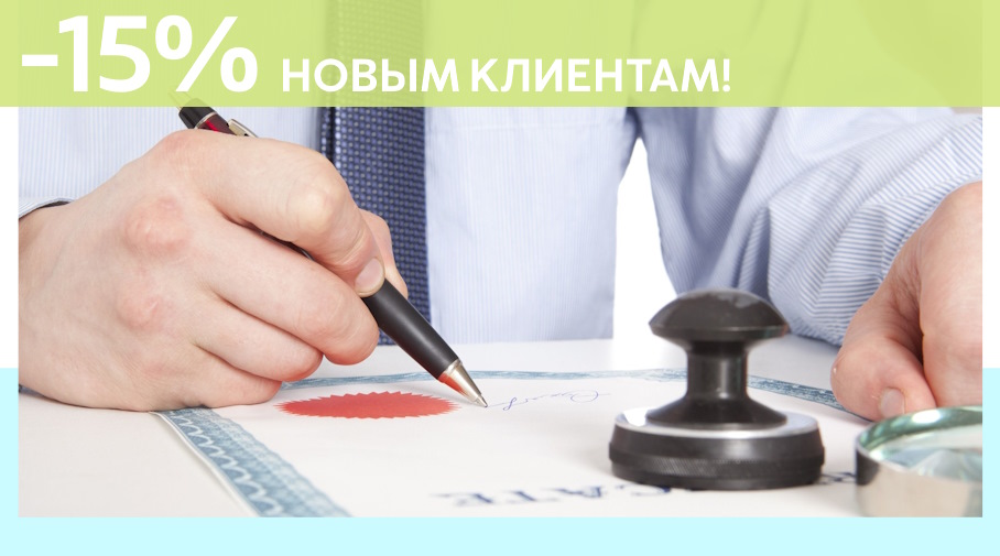 Акция! Скидка 15% на первое обращение в Алешин-Лсз